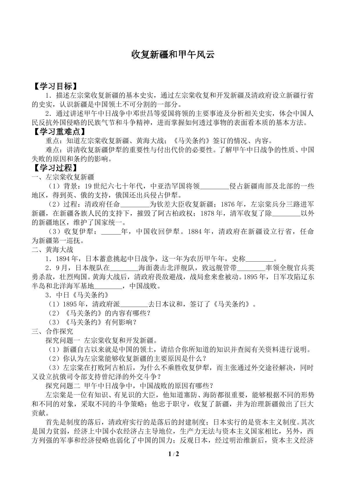 收复新疆和甲午风云_学案2