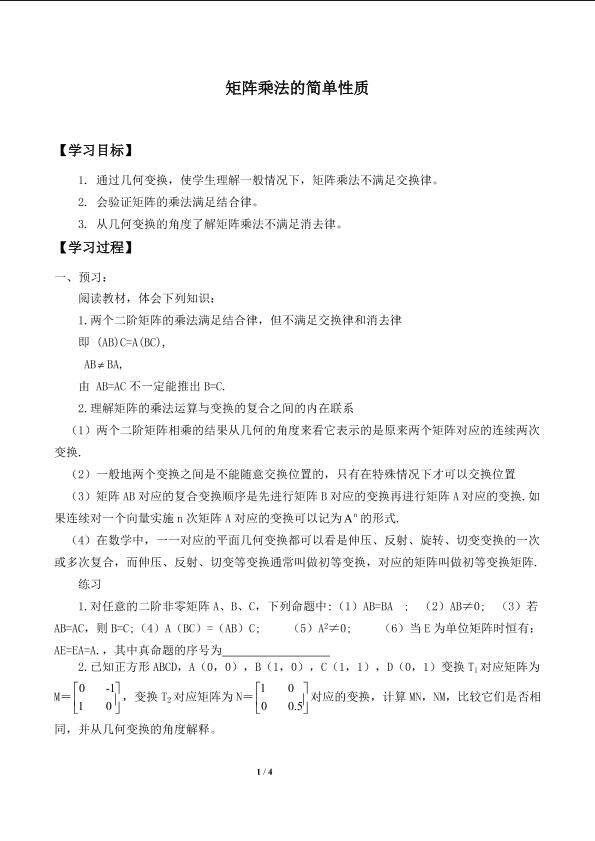 矩阵乘法的简单性质_学案1