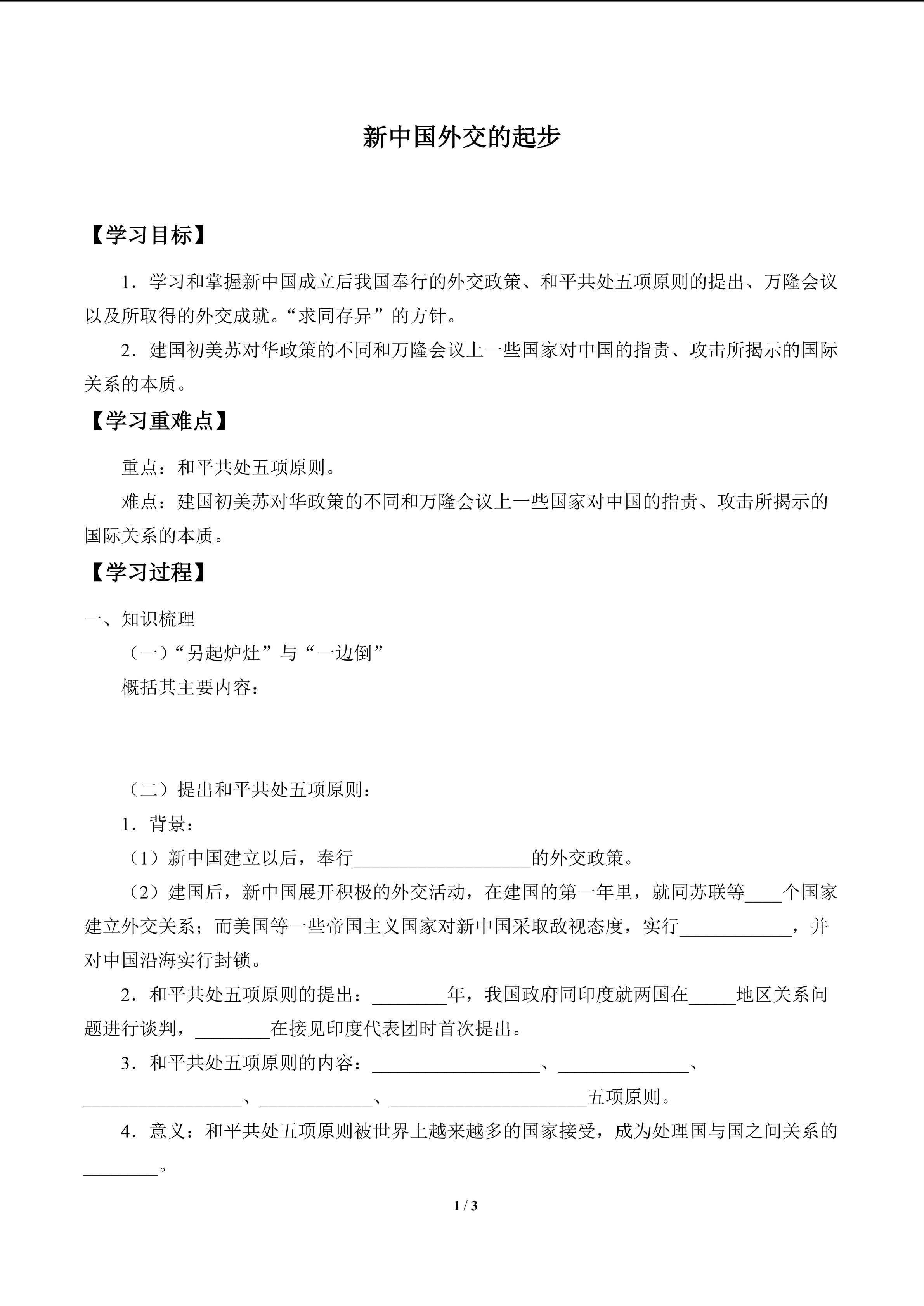 新中国外交的起步_学案1