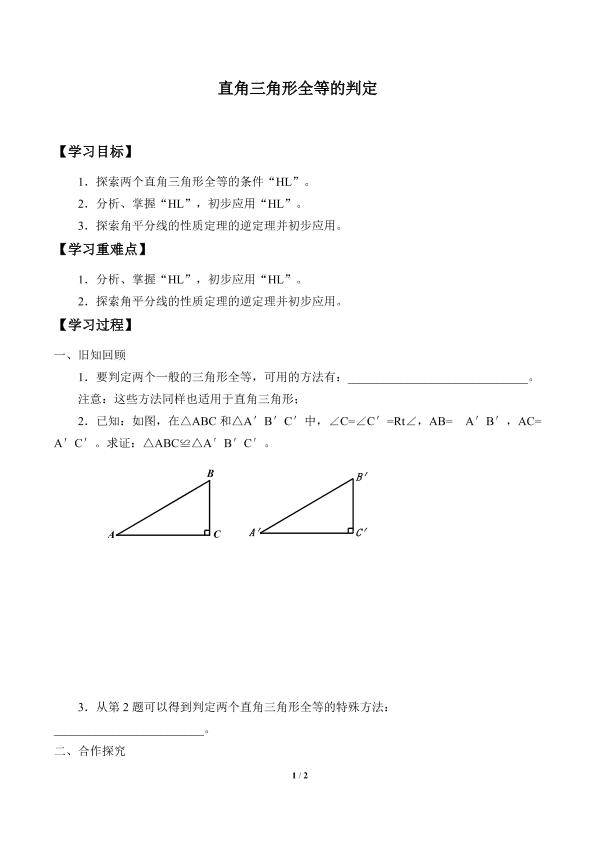 直角三角形全等的判定_学案1