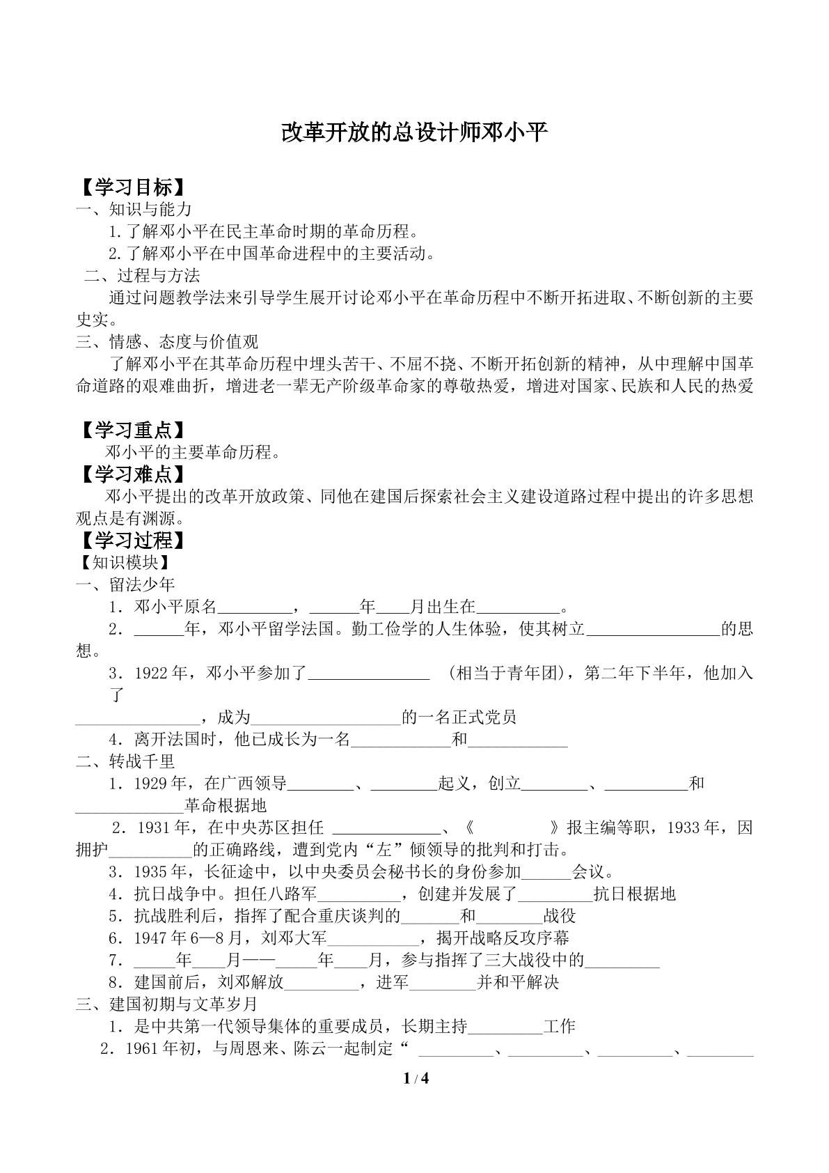 改革开放的总设计师邓小平_学案1