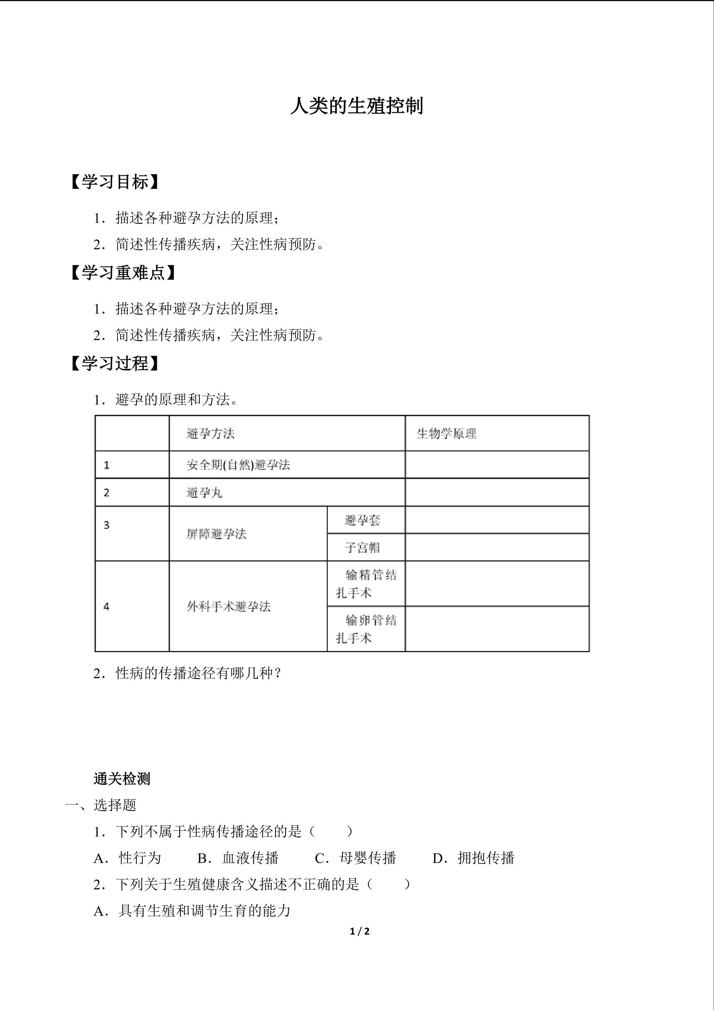 人类的生殖控制_学案1