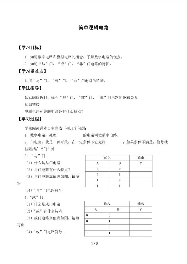 简单逻辑电路_学案1