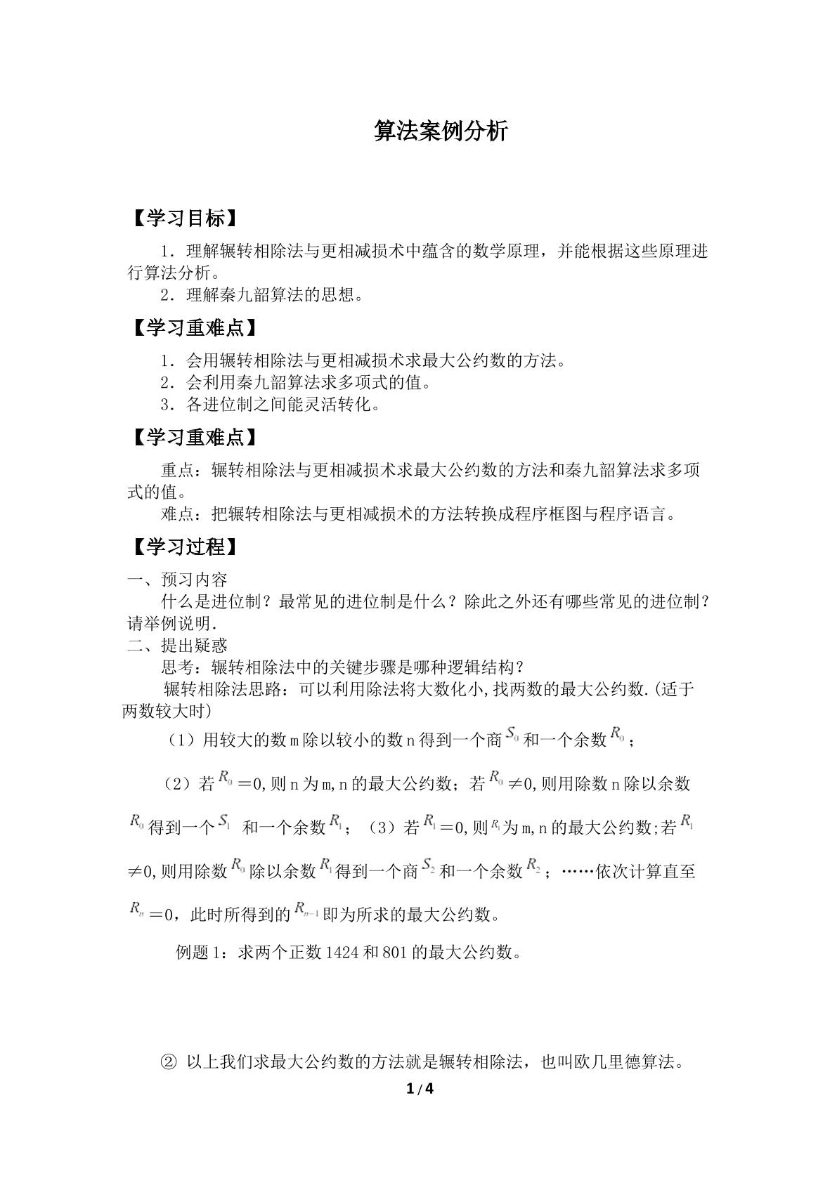 算法案例分析_学案2.doc