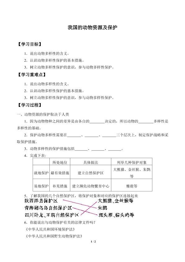 我国的动物资源及保护_学案2