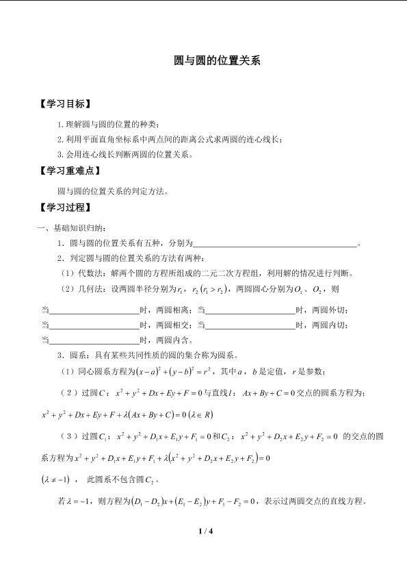 圆与圆的位置关系_学案1