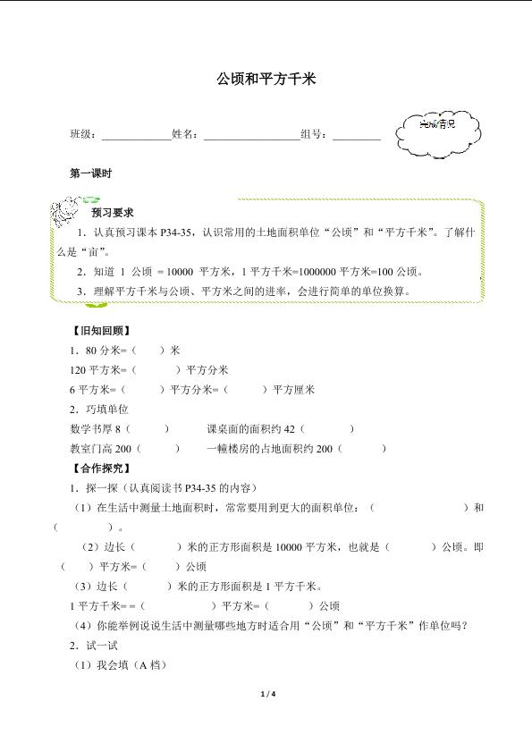 公顷和平方千米（含答案） 精品资源_学案1