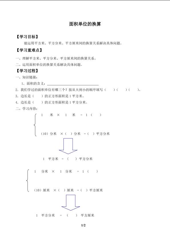 面积单位的换算_学案1