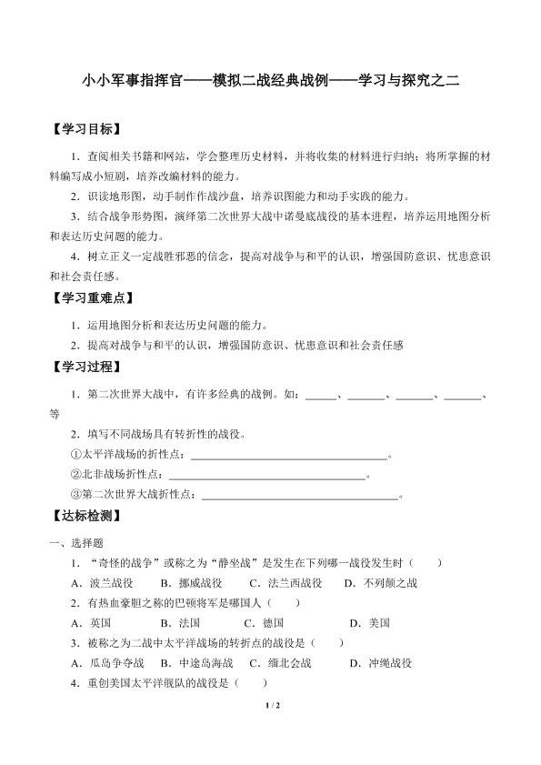 小小军事指挥官——模拟二战经典战例——学习与探究之二_学案1