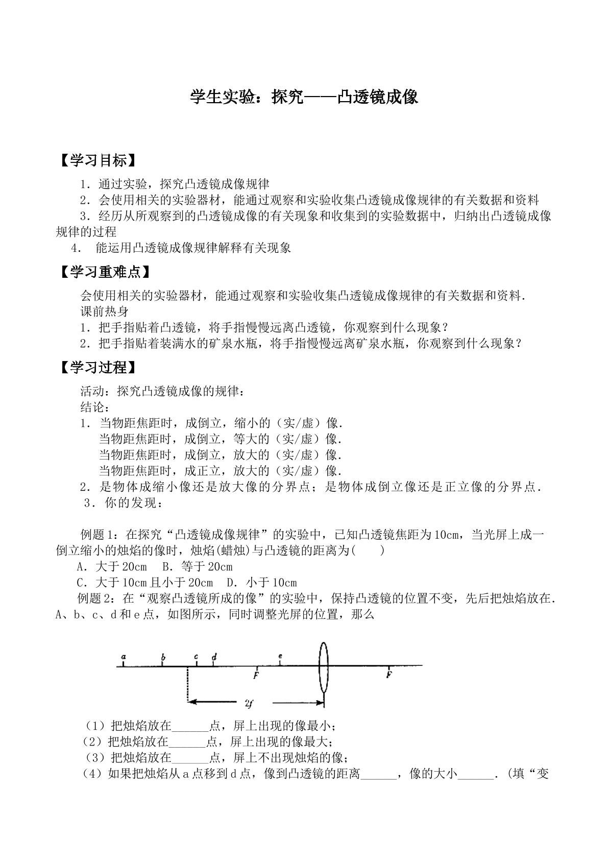 学生实验：探究——凸透镜成像_学案1