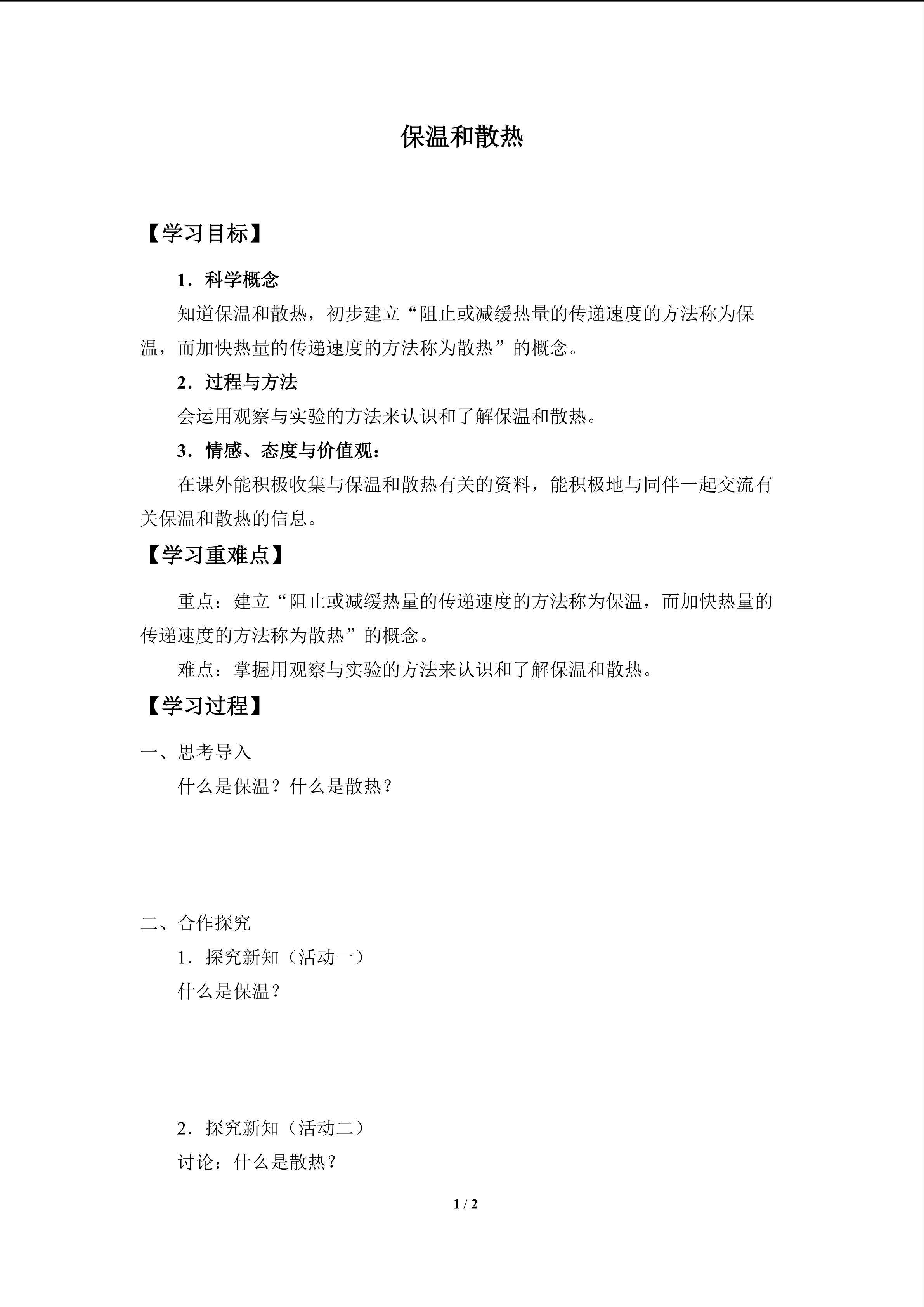 保温和散热