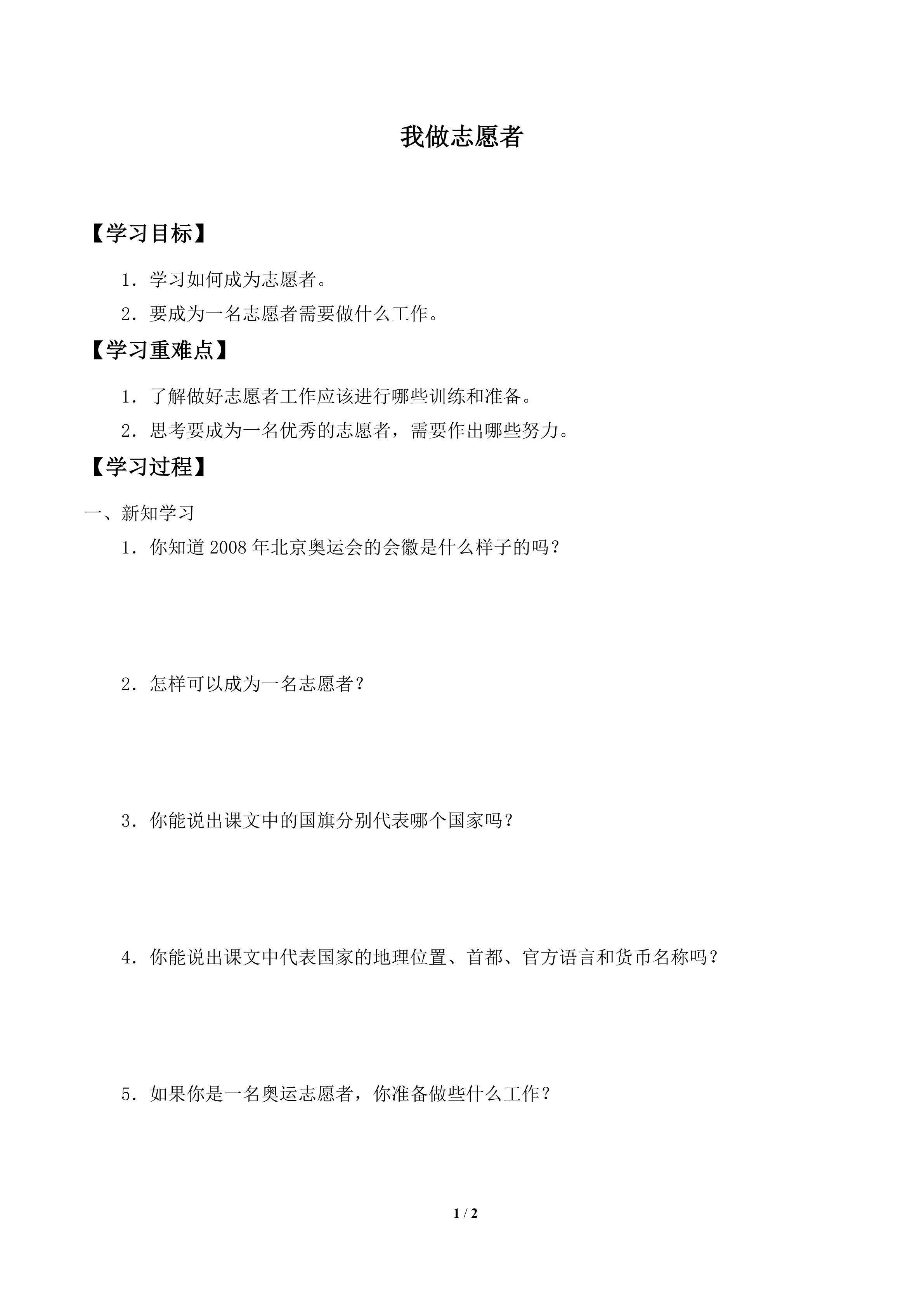 学案-我做志愿者