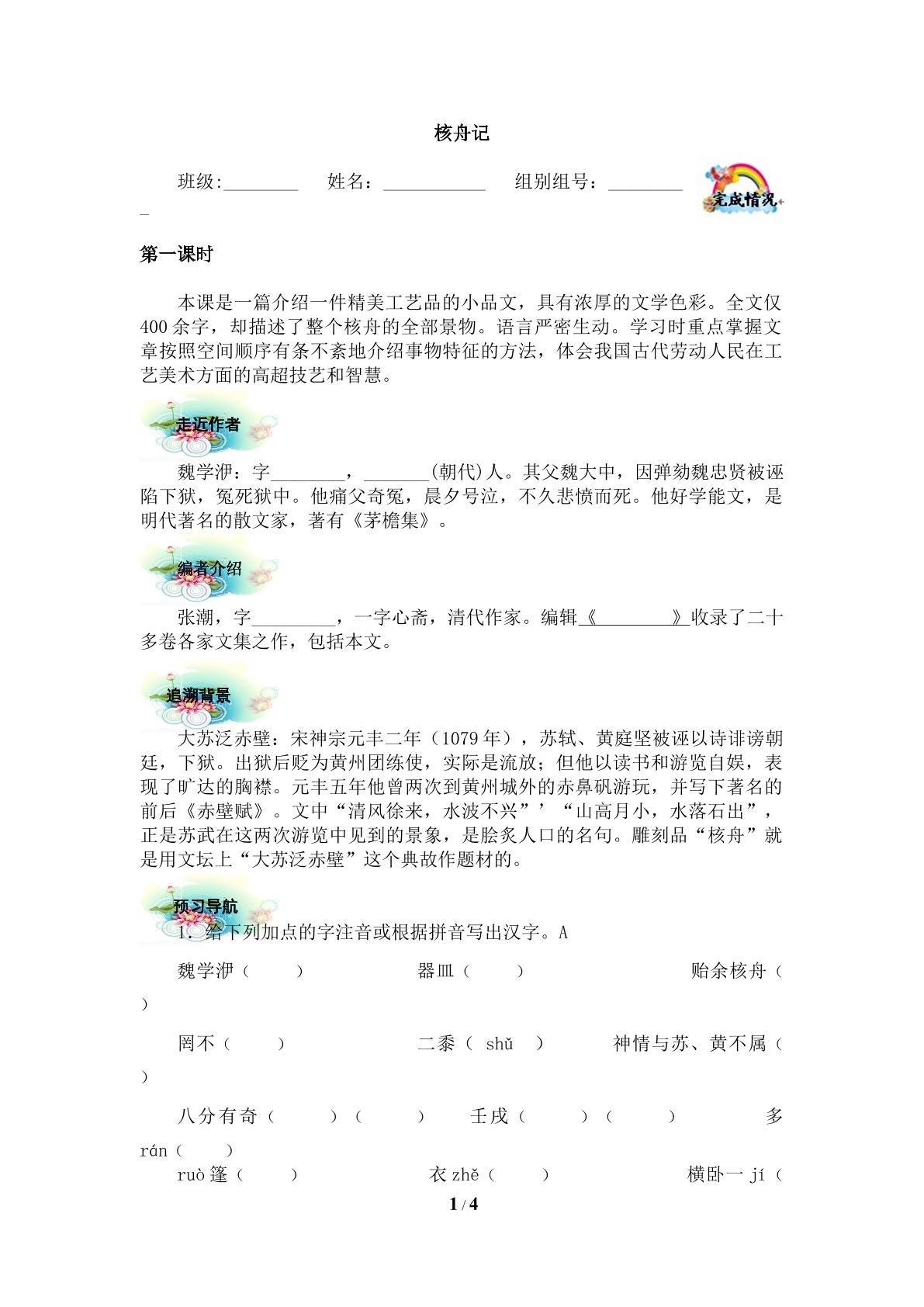  *核舟记（含答案）精品资源_学案1