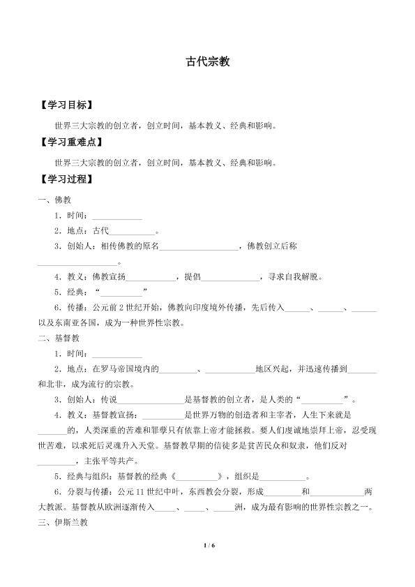 古代宗教_学案1