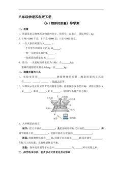 8年级物理苏科版下册学案《6.1 物体的质量》1
