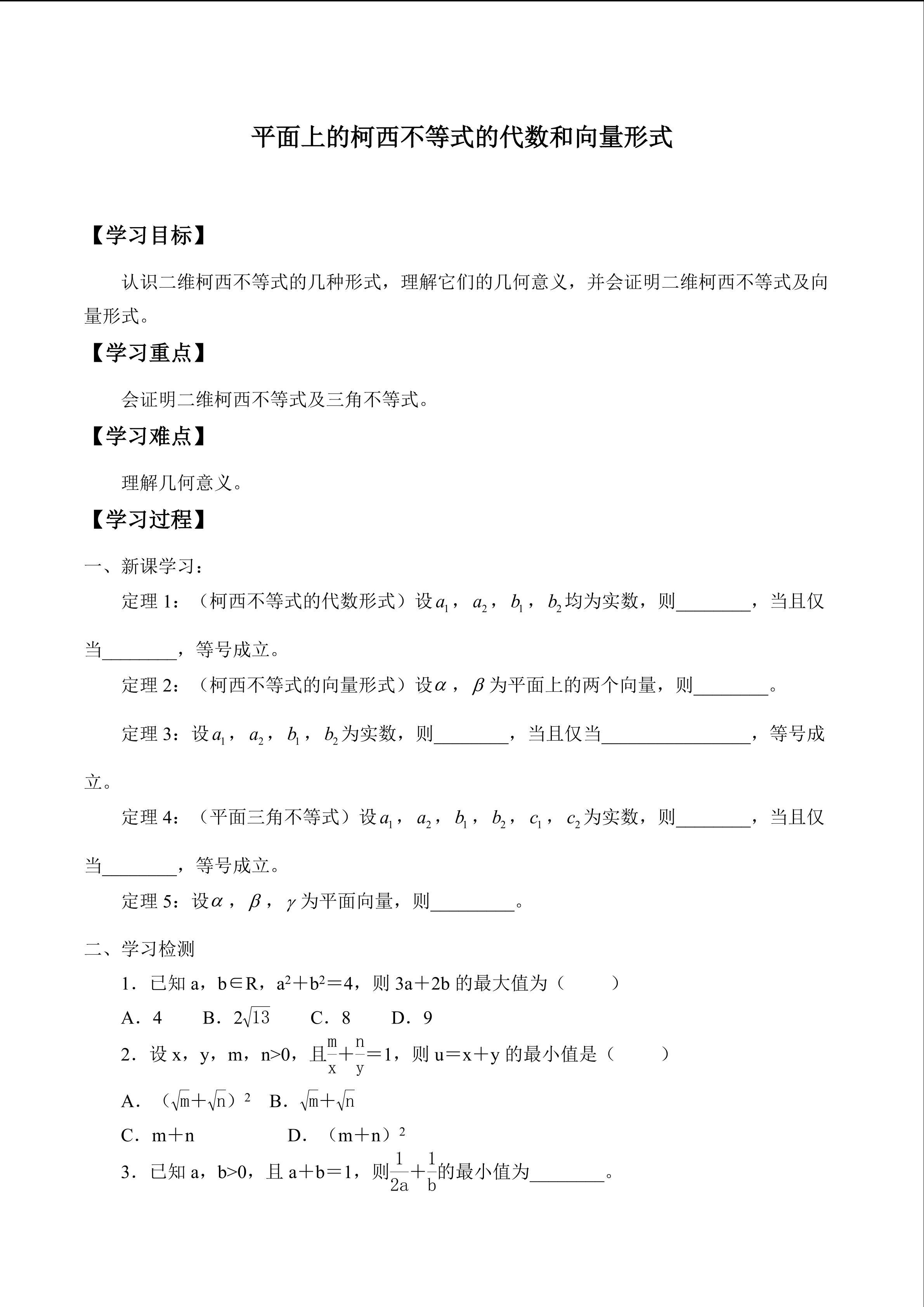 平面上的柯西不等式的代数和向量形式