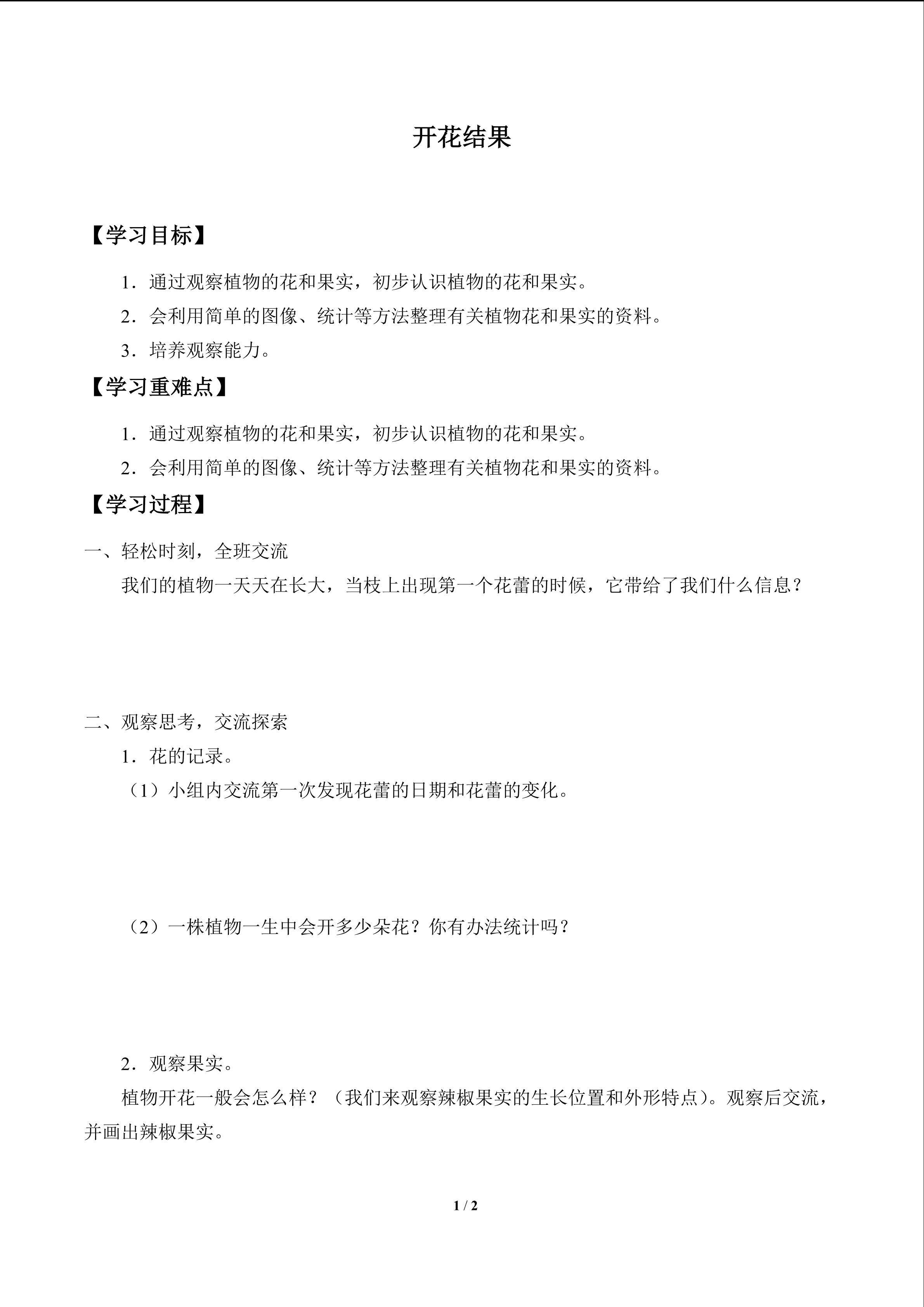 开花结果_学案1