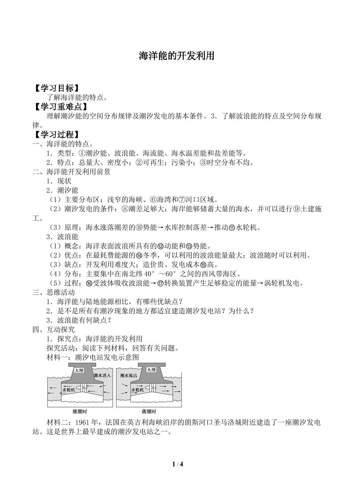 海洋能的开发利用_学案1