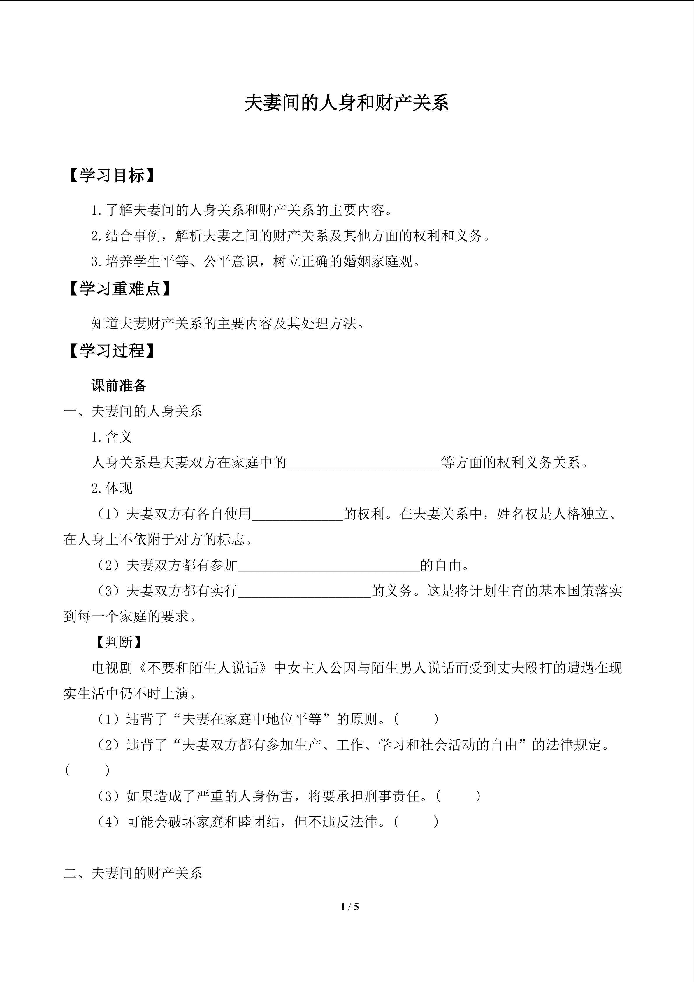 夫妻间的人身和财产关系_学案1