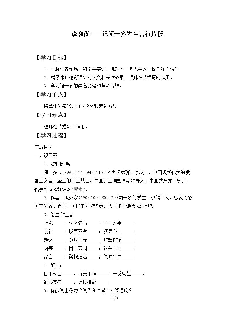 说和做——记闻一多先生言行片段