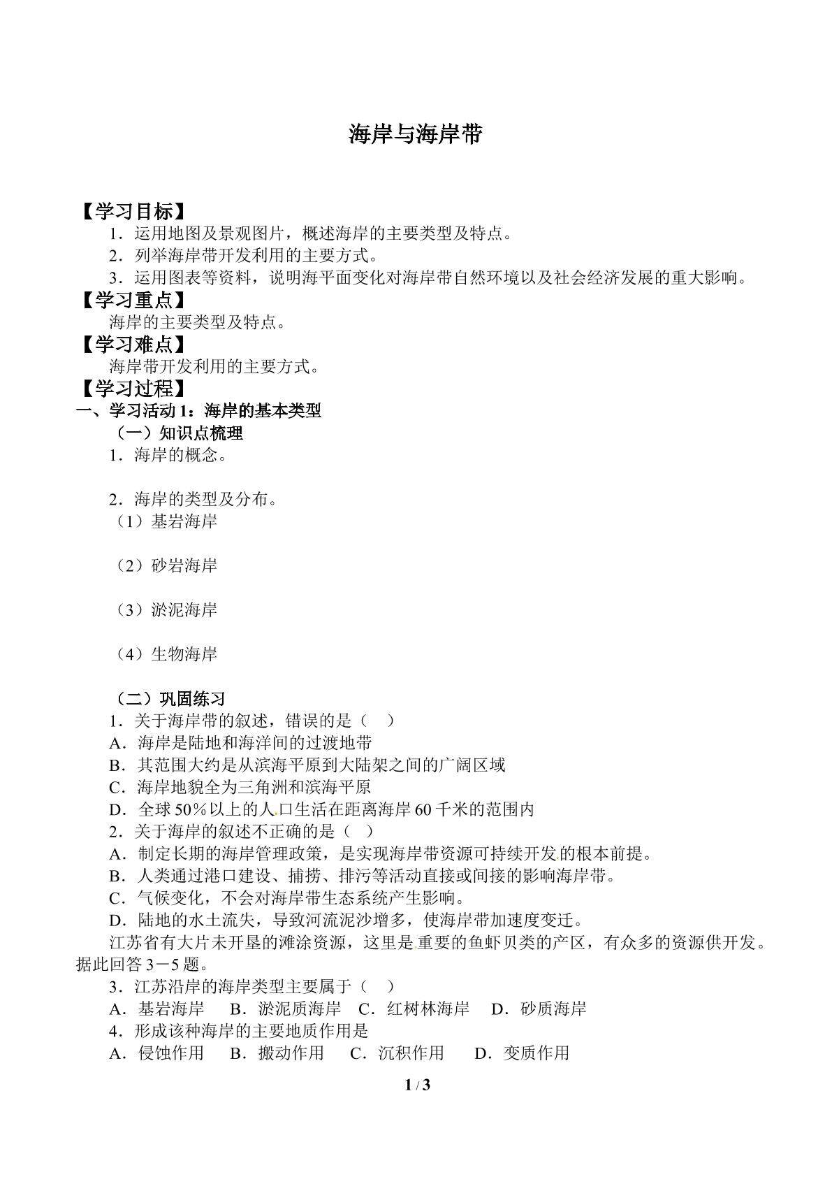 海岸与海岸带_学案1