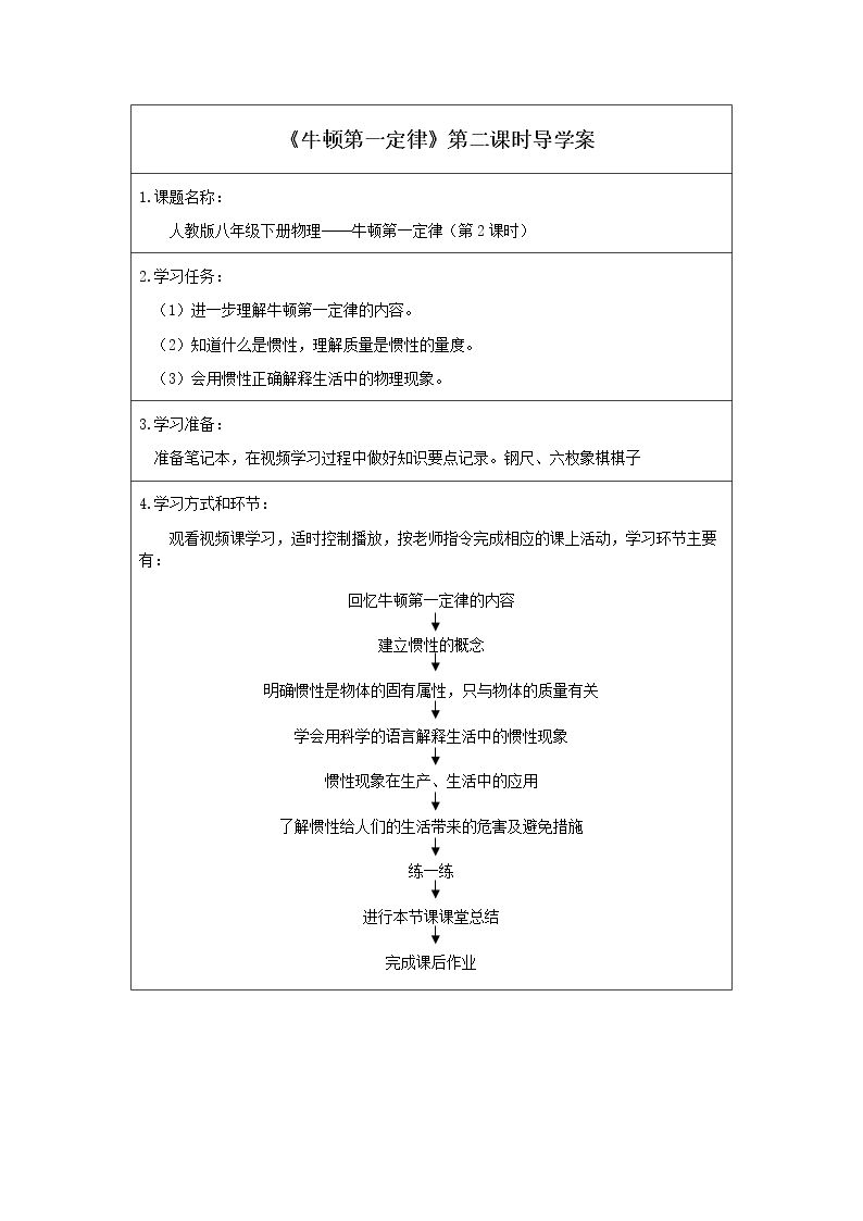 牛顿第一定律（第二课时）