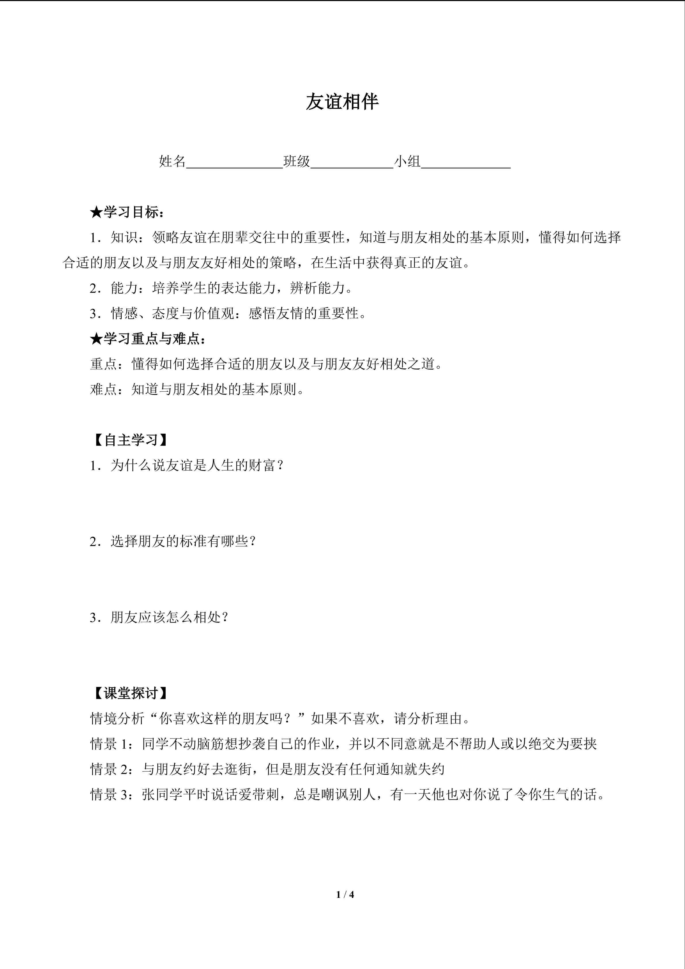 友谊相伴（含答案） 精品资源_学案1