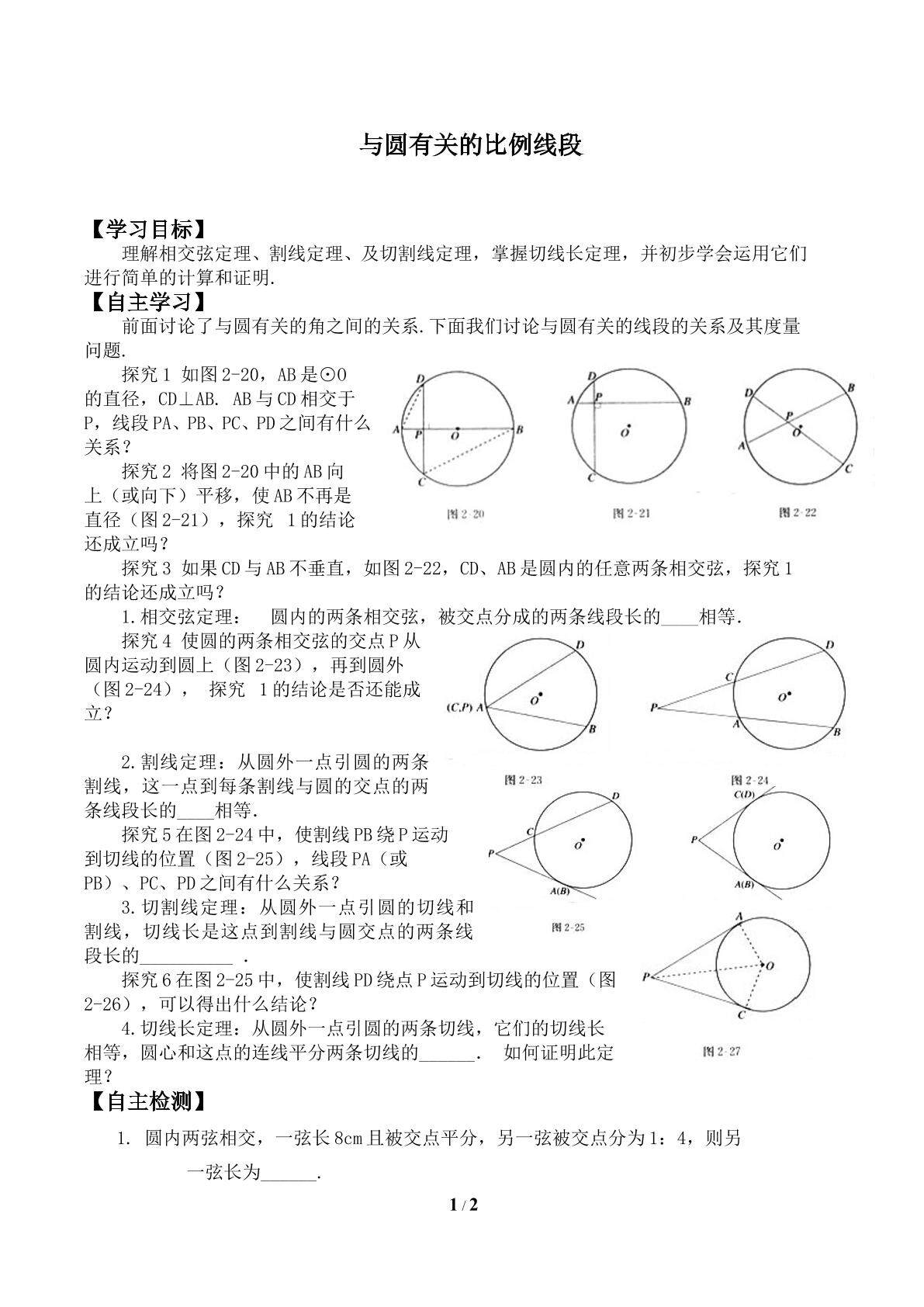 与圆有关的比例线段_学案1