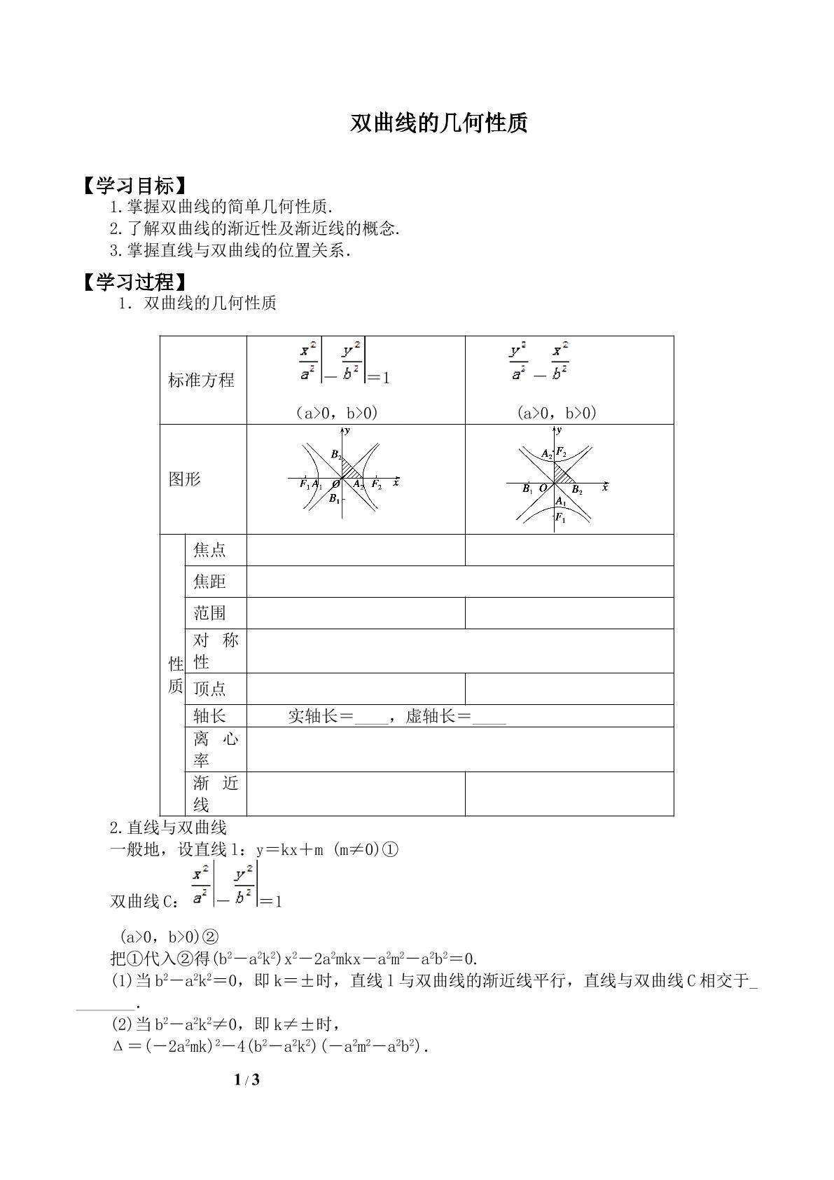 双曲线的几何性质_学案1