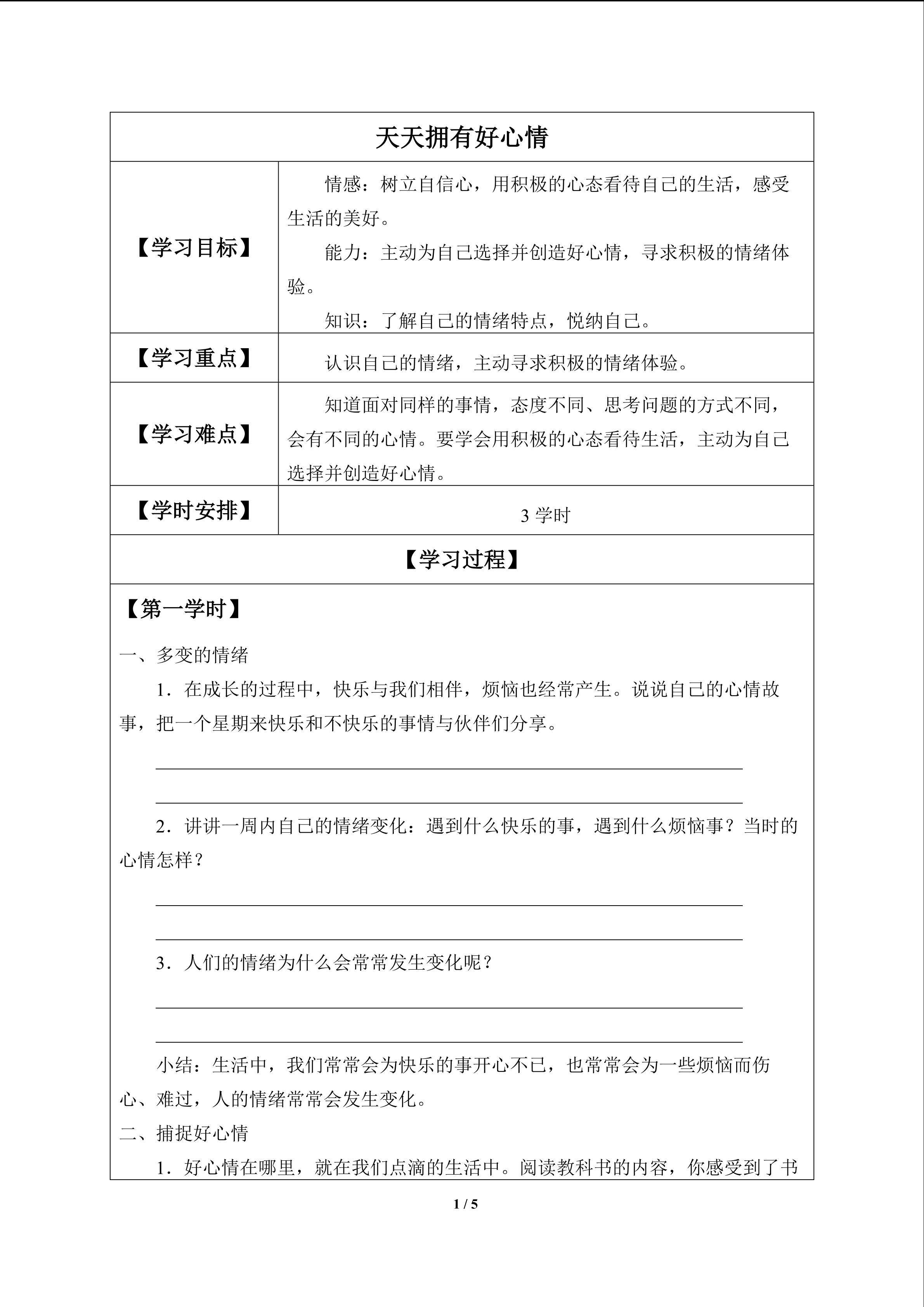 天天拥有好心情_学案1