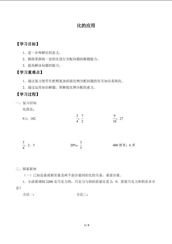 比的应用_学案4