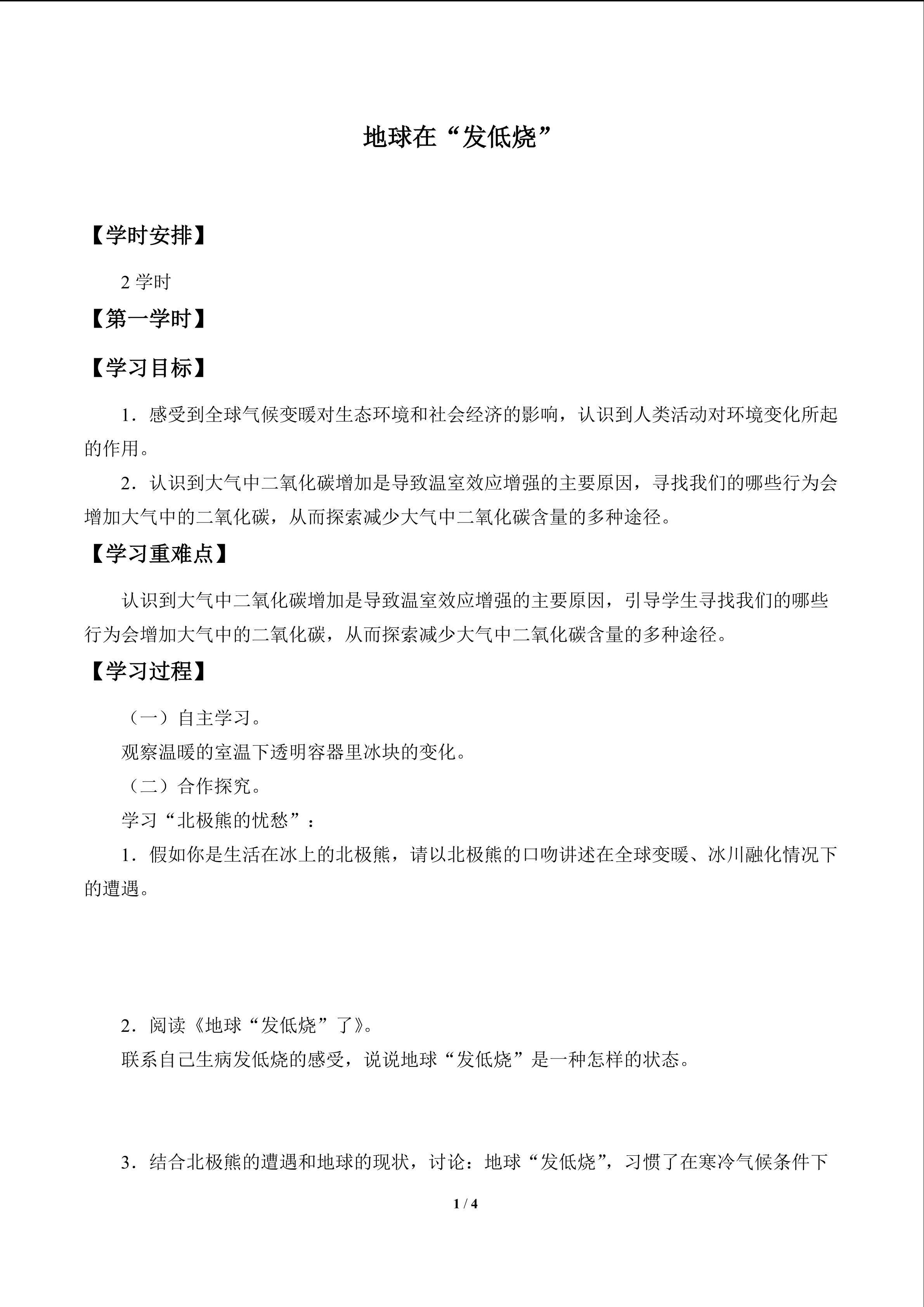地球在“发低烧”_学案1