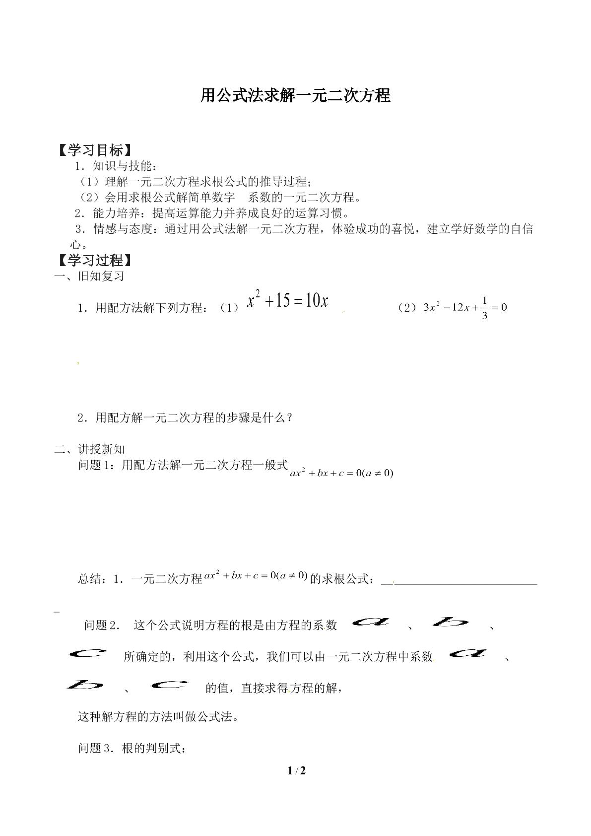 用公式法求解一元二次方程_学案1