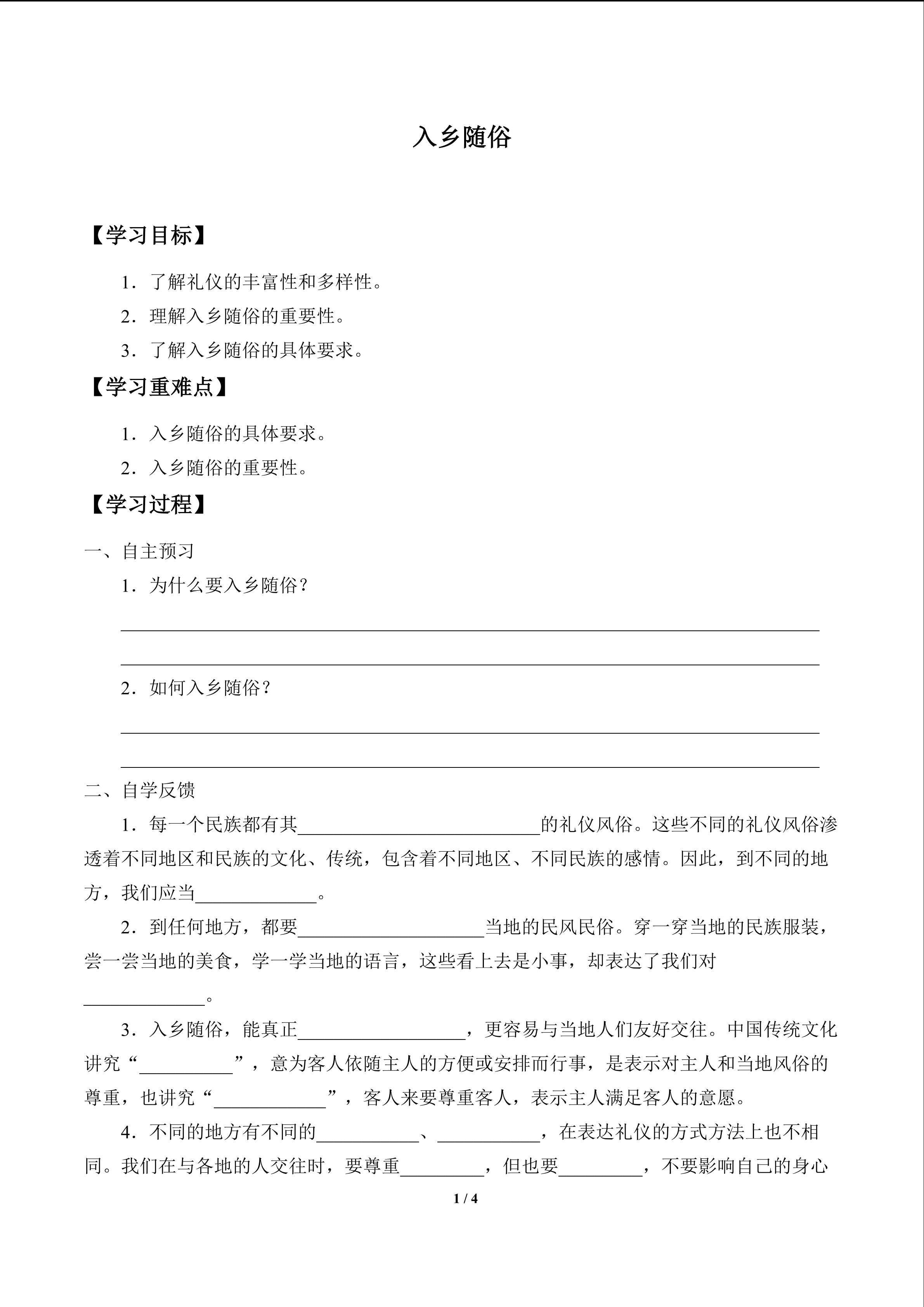 入乡随俗_学案1