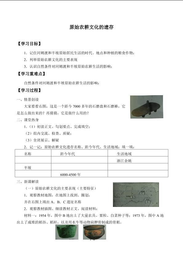 原始农耕文化的遗存_学案2