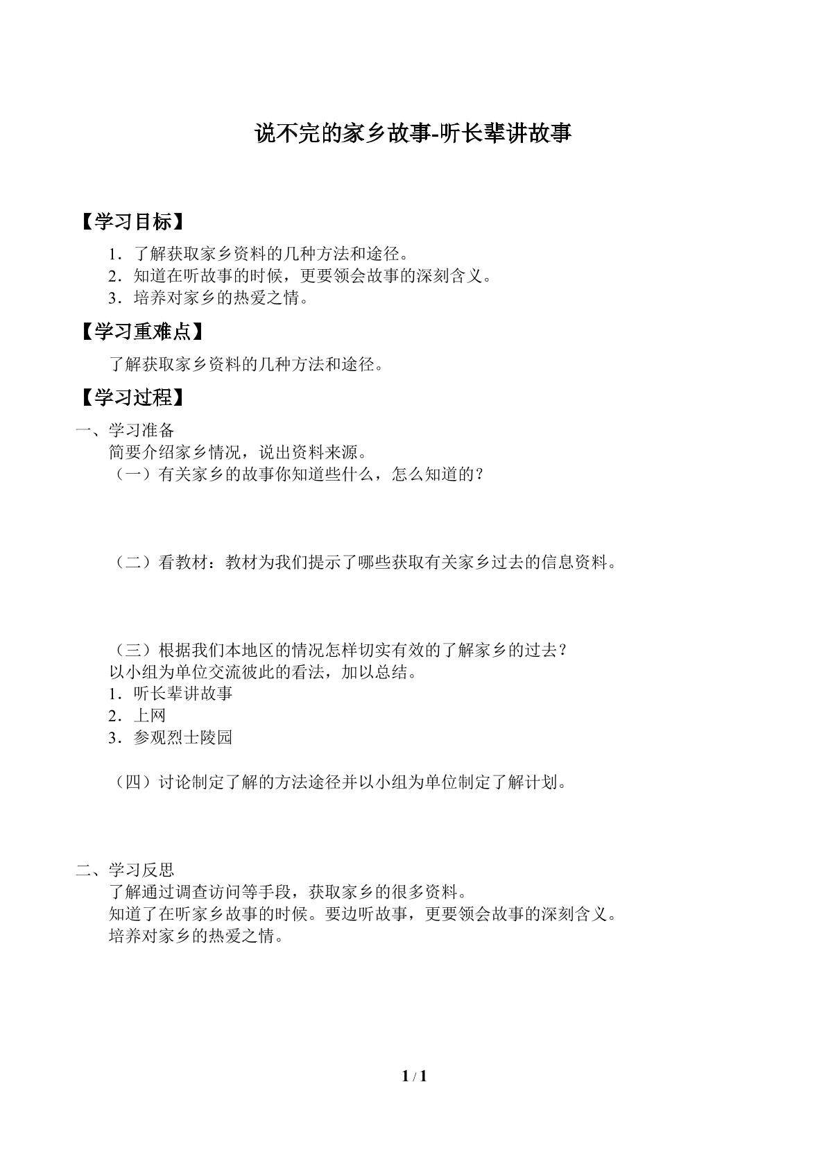 说不完的家乡故事-听长辈讲故事_学案1