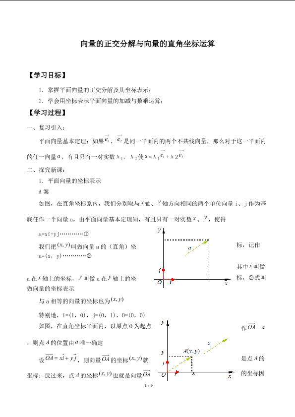 向量的正交分解与向量的直角坐标运算_学案1