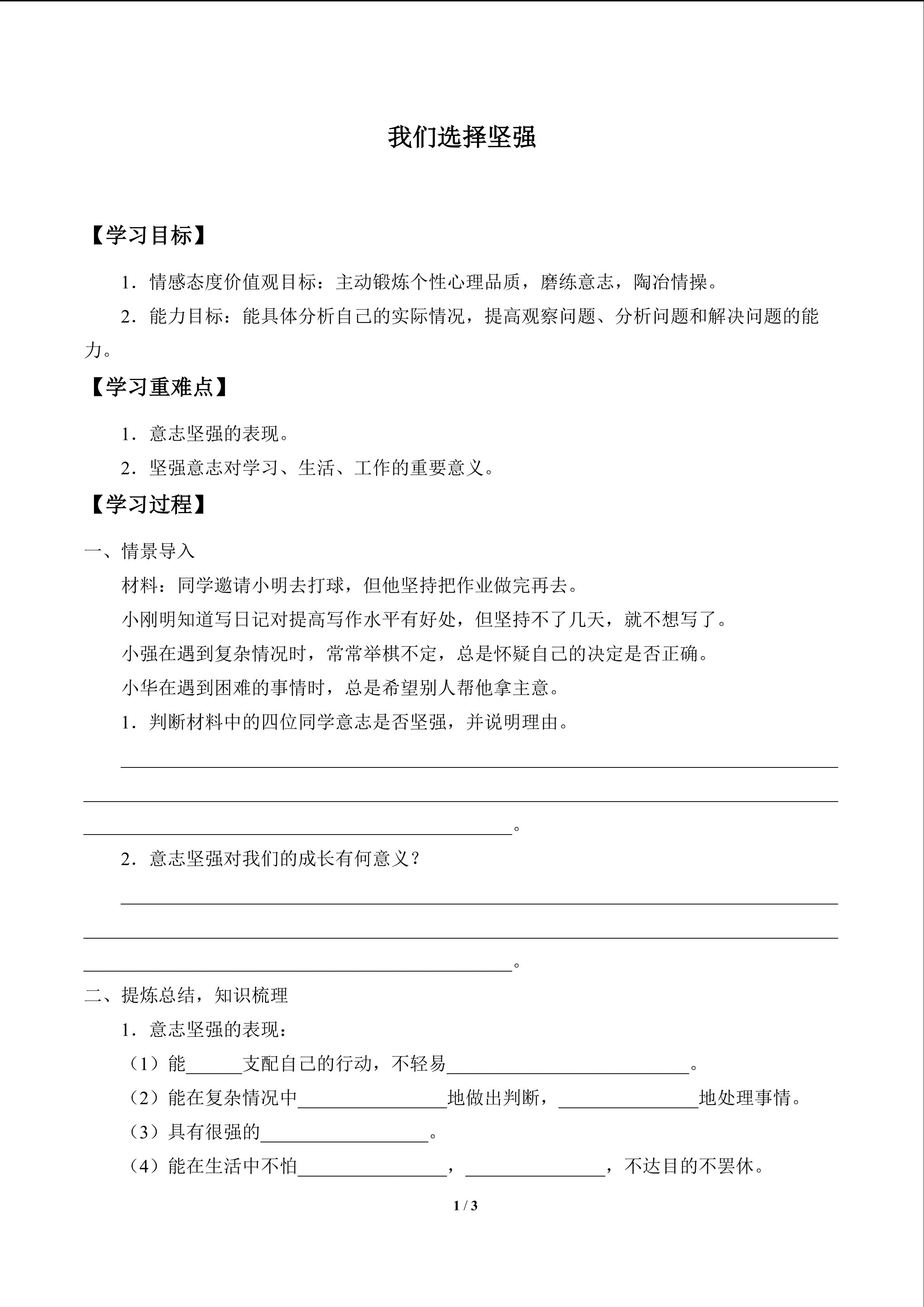 我们选择坚强_学案1