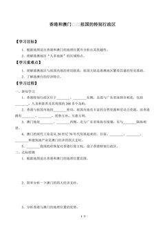 学案-香港和澳门——祖国的特别行政区