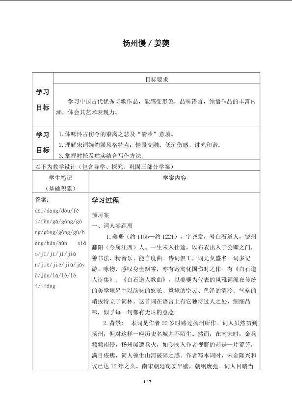 扬州慢_学案1