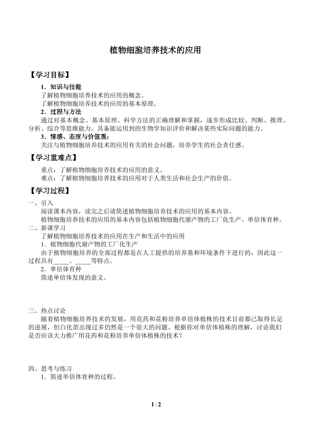 植物细胞培养技术的应用_学案1