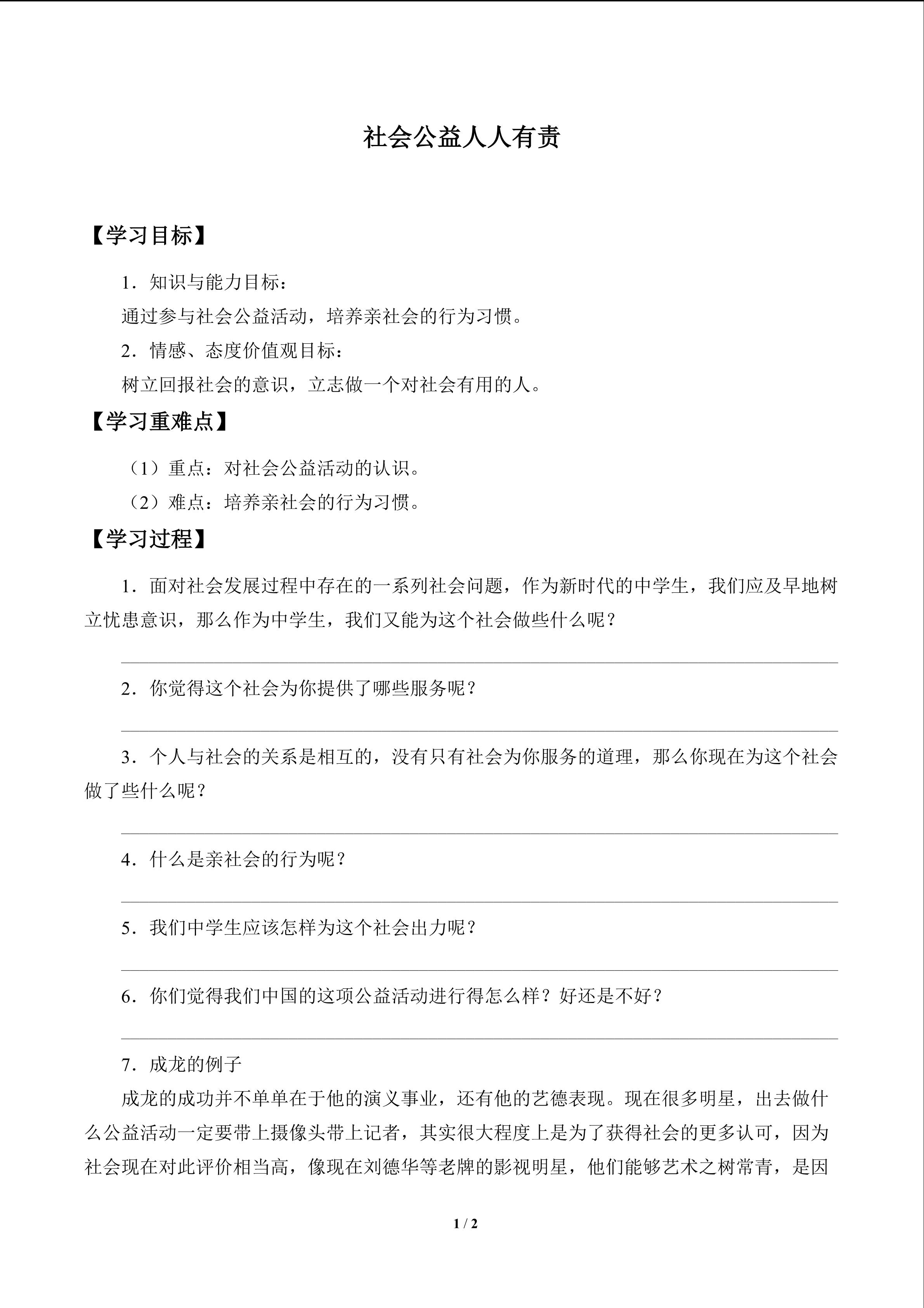 社会公益人人有责_学案1