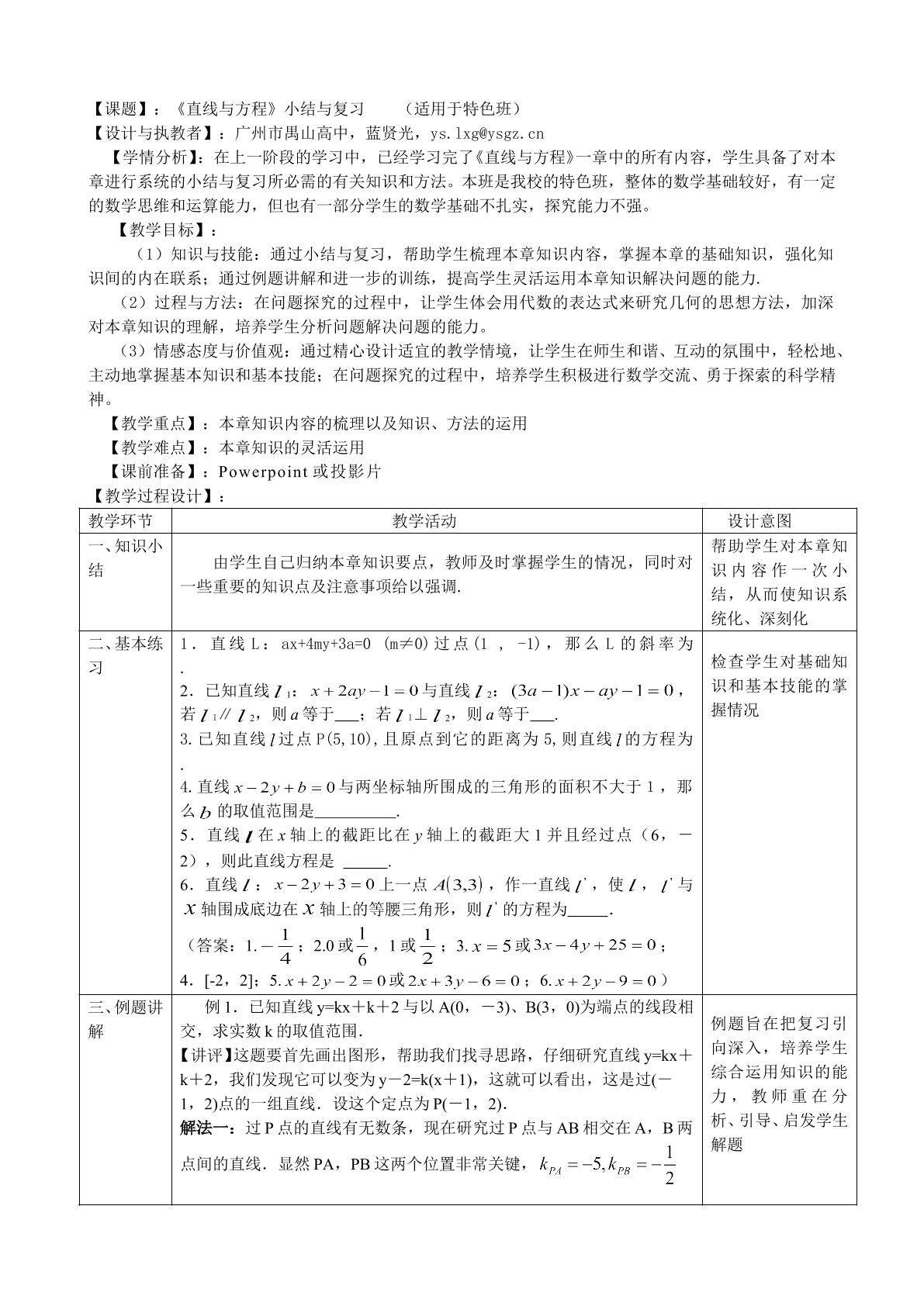直线与方程复习（特色班）
