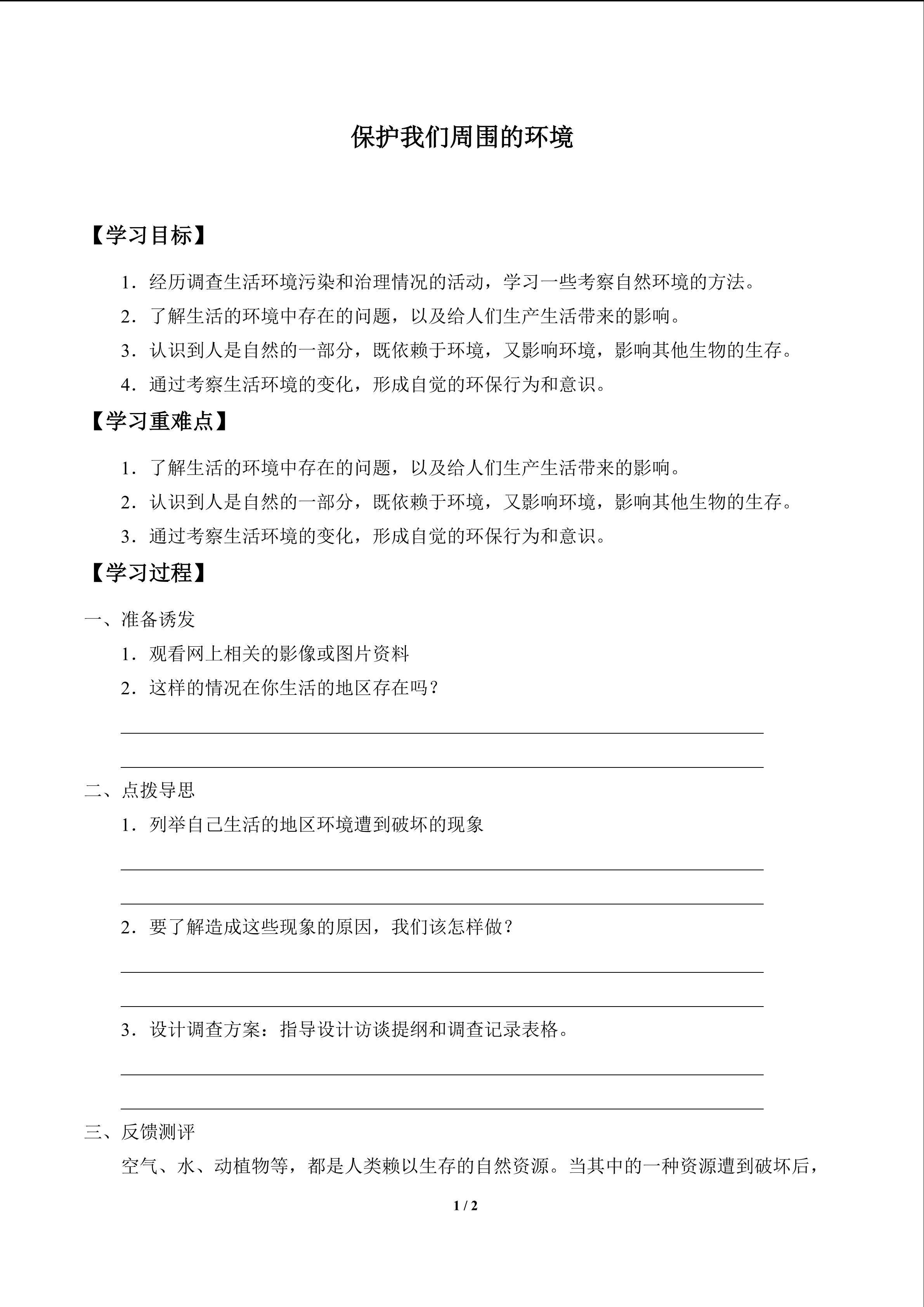 保护我们周围的环境_学案1