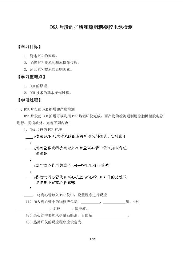 DNA片段的扩增和琼脂糖凝胶电泳检测_学案2