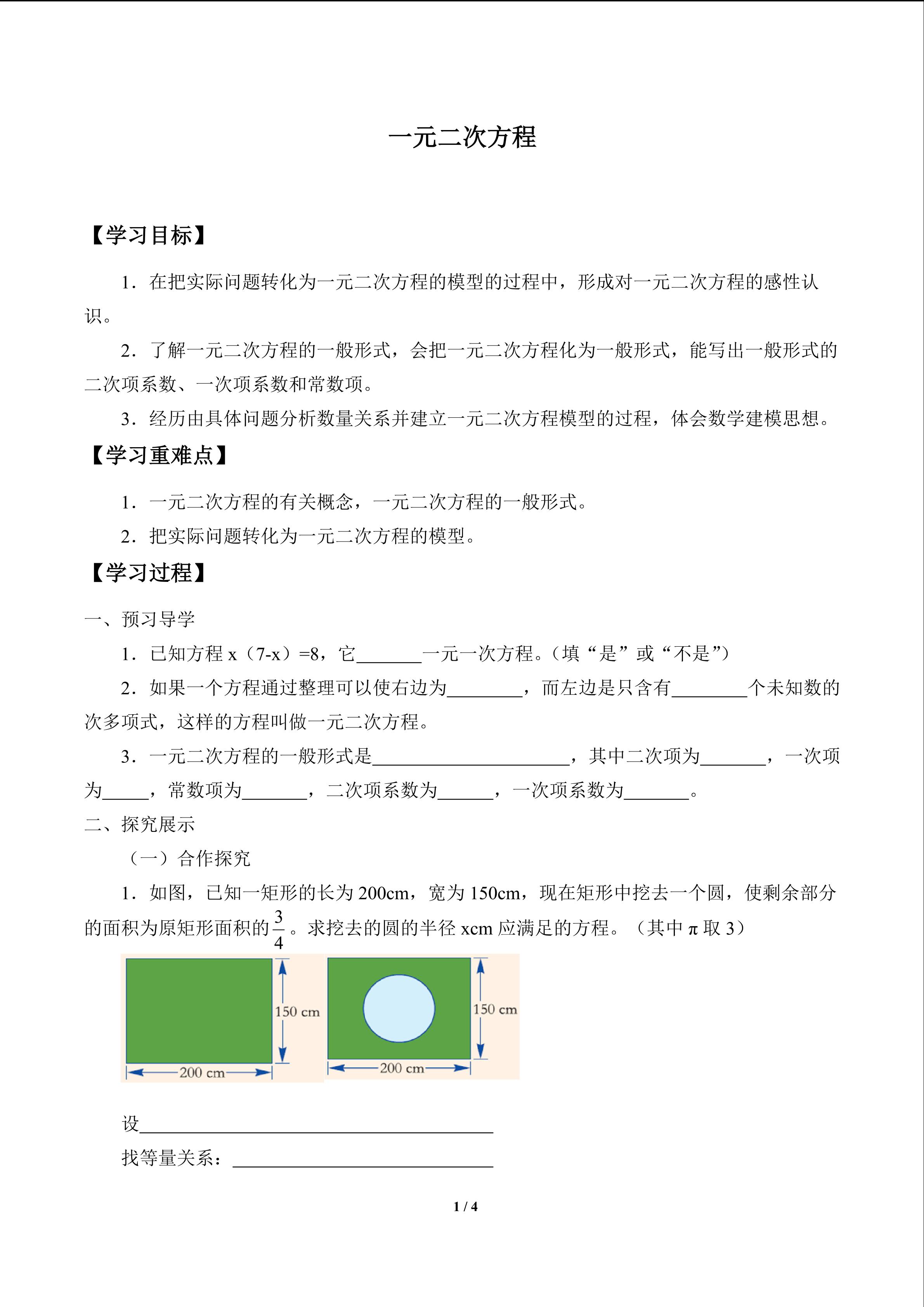 一元二次方程_学案1