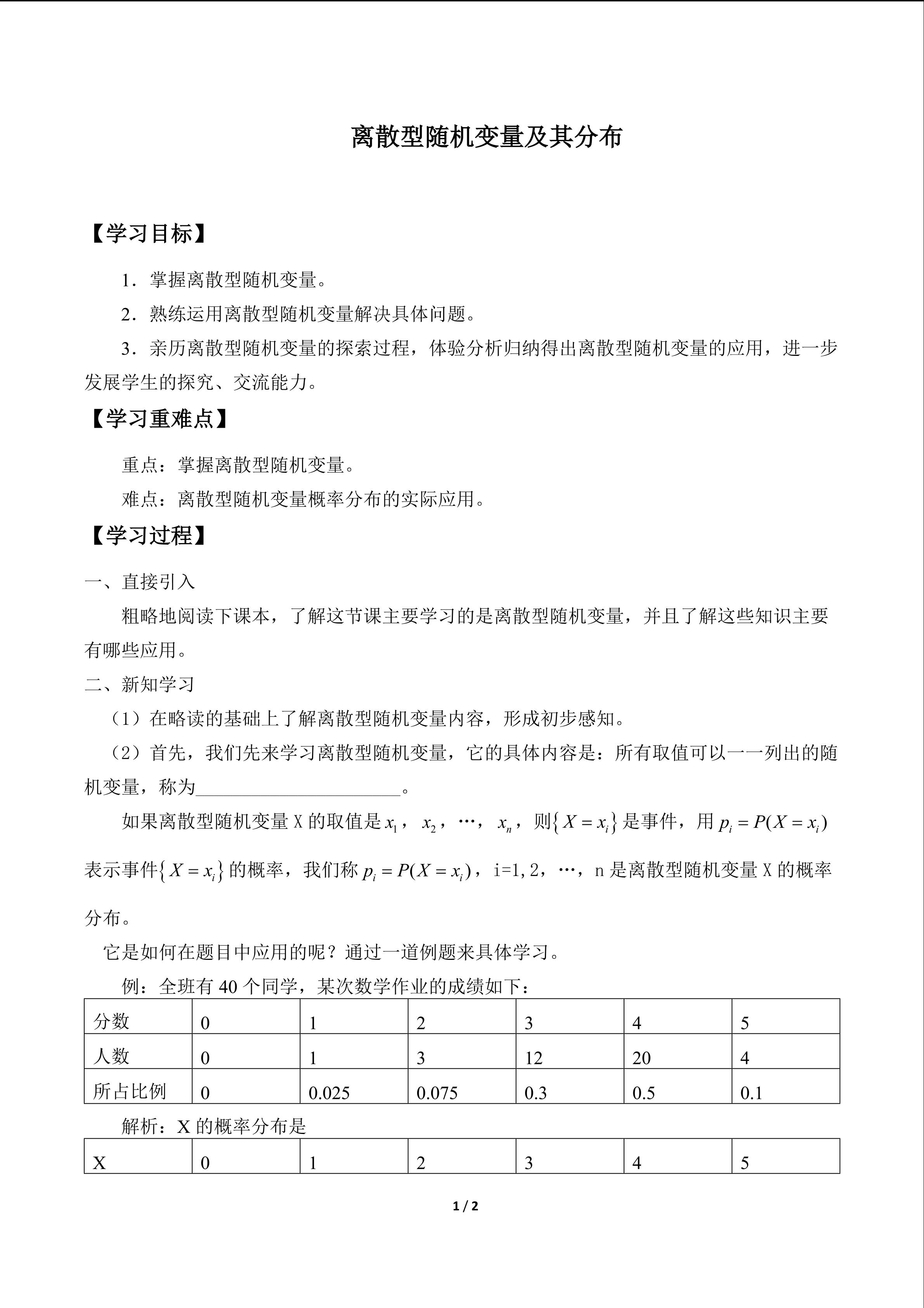 离散型随机变量及其分布_学案1