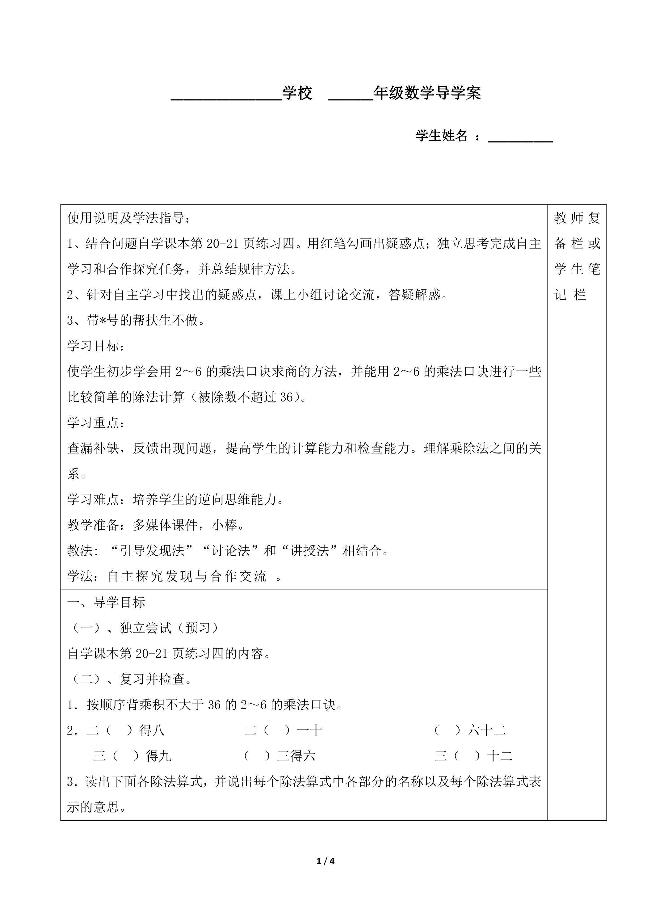 2年级下册数学人教版导学案第2单元《用2~6的乘法口诀求商》
