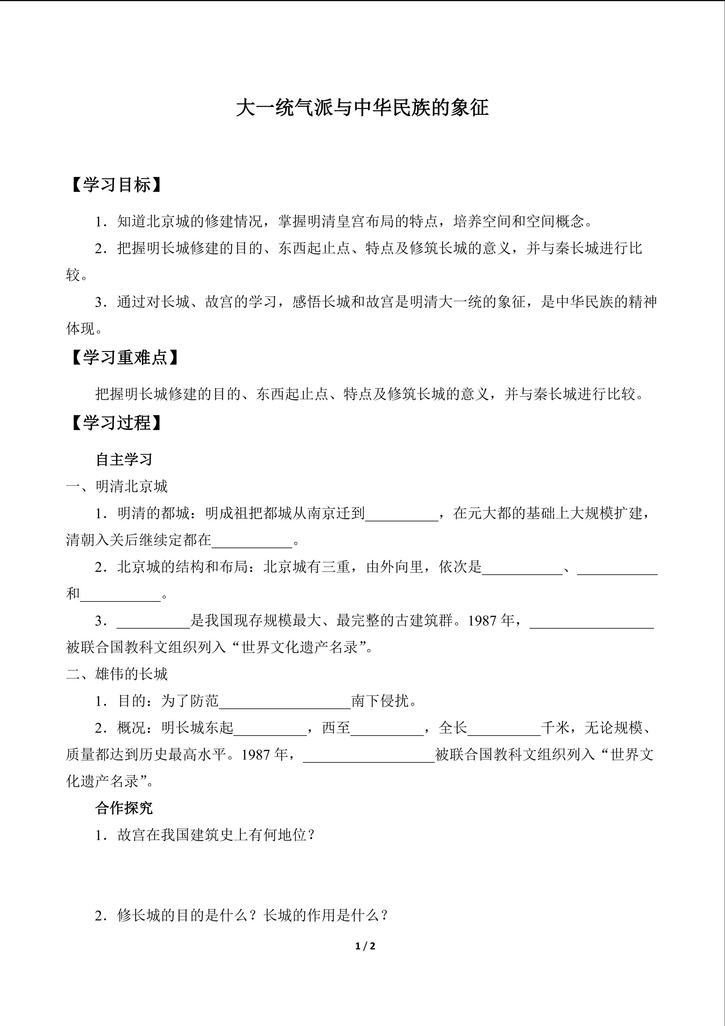 大一统气派与中华民族的象征_学案1