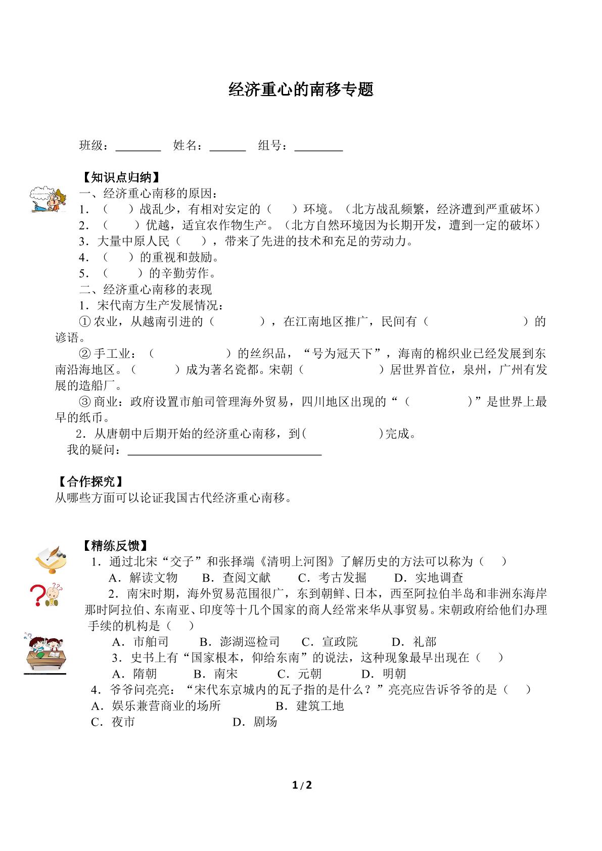 经济重心的南移专题（含答案）精品资源_学案1